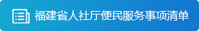 竞彩网
便民服务事项清单